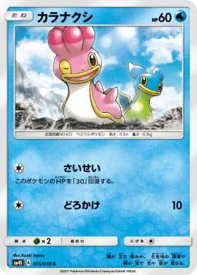 カラナクシ (Shellos) (SM4S 015) Awakened Heroes