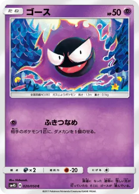 ゴース (Gastly) (SM4S 020) Awakened Heroes