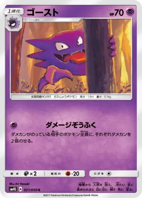 ゴースト (Haunter) (SM4S 021) Awakened Heroes