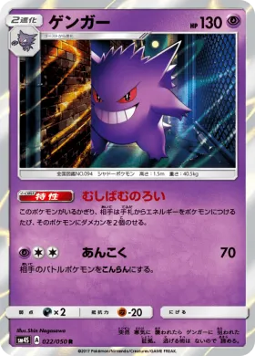 ゲンガー (Gengar) (SM4S 022) Awakened Heroes