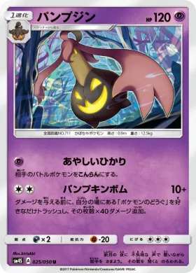 パンプジン (Gourgeist) (SM4S 025) Awakened Heroes