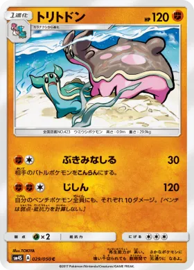 トリトドン (Gastrodon) (SM4S 029) Awakened Heroes
