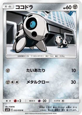 ココドラ (Aron) (SM4S 032) Awakened Heroes