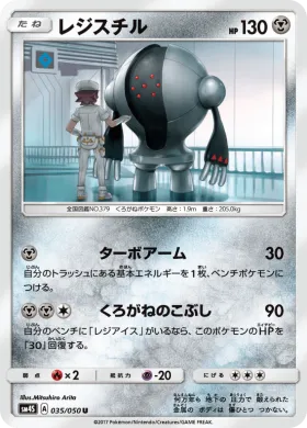 レジスチル (Registeel) (SM4S 035) Awakened Heroes