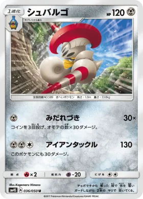 シュバルゴ (Escavalier) (SM4S 036) Awakened Heroes