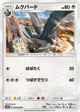 ムクバード (Staravia) (SM4S 039) Awakened Heroes