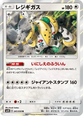 レジギガス (Regigigas) (SM4S 041) Awakened Heroes