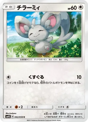 チラーミィ (Minccino) (SM4S 042) Awakened Heroes
