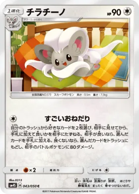 チラチーノ (Cinccino) (SM4S 043) Awakened Heroes