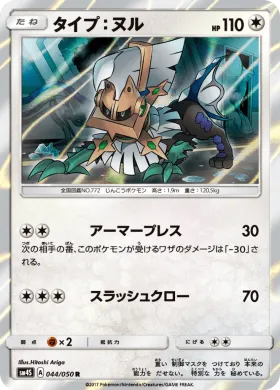 タイプ：ヌル (Type Null) (SM4S 044) Awakened Heroes