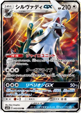 シルヴァディGX (Silvally GX) (SM4S 045) Awakened Heroes