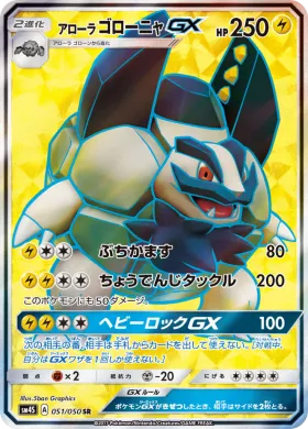 アローラゴローニャGX (Alolan Golem GX) (SM4S 051) Awakened Heroes