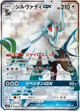 シルヴァディGX (Silvally GX) (SM4S 054) Awakened Heroes
