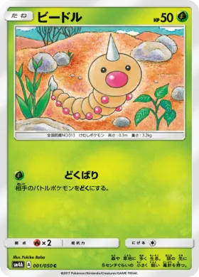 ビードル (Weedle) (SM4A 001) Ultradimensional Beasts