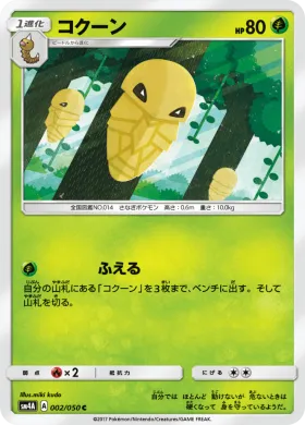 コクーン (Kakuna) (SM4A 002) Ultradimensional Beasts