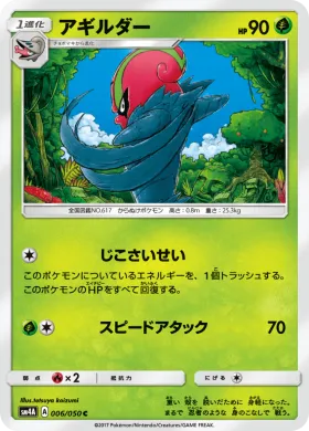 アギルダー (Accelgor) (SM4A 006) Ultradimensional Beasts