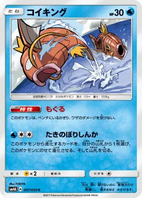コイキング (Magikarp) (SM4A 007) Ultradimensional Beasts