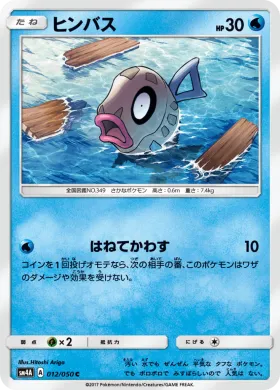 ヒンバス (Feebas) (SM4A 012) Ultradimensional Beasts