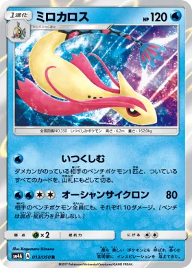ミロカロス (Milotic) (SM4A 013) Ultradimensional Beasts