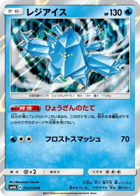 レジアイス (Regice) (SM4A 014) Ultradimensional Beasts