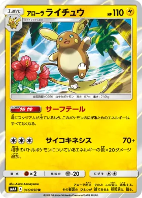 アローラライチュウ (Alolan Raichu) (SM4A 016) Ultradimensional Beasts