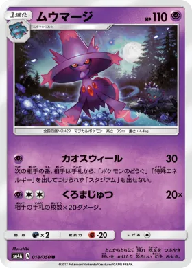 ムウマージ (Mismagius) (SM4A 018) Ultradimensional Beasts