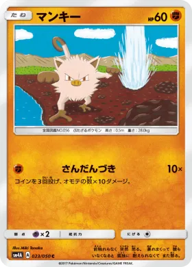 マンキー (Mankey) (SM4A 023) Ultradimensional Beasts