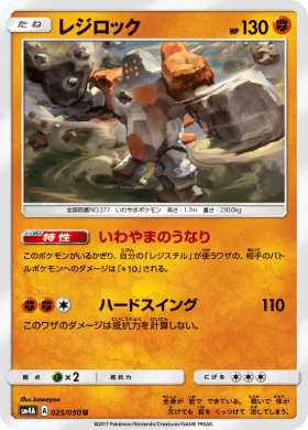 レジロック (Regirock) (SM4A 025) Ultradimensional Beasts