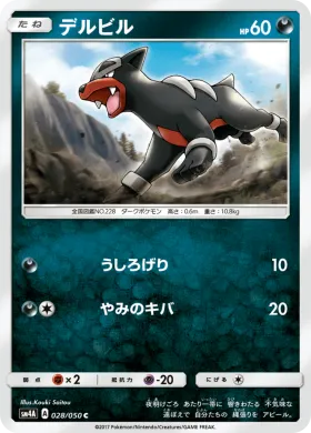 デルビル (Houndour) (SM4A 028) Ultradimensional Beasts