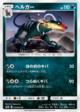 ヘルガー (Houndoom) (SM4A 029) Ultradimensional Beasts