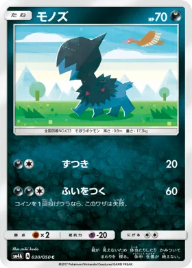 モノズ (Deino) (SM4A 030) Ultradimensional Beasts