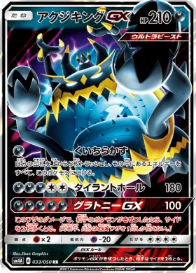 アクジキングGX (Guzzlord GX) (SM4A 033) Ultradimensional Beasts