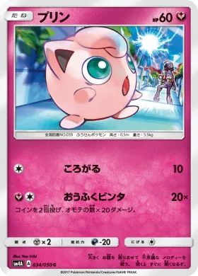 プリン (Jigglypuff) (SM4A 034) Ultradimensional Beasts