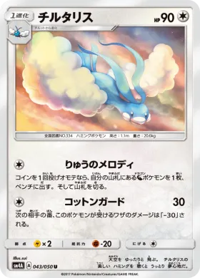 チルタリス (Altaria) (SM4A 043) Ultradimensional Beasts