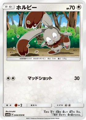 ホルビー (Bunnelby) (SM4A 044) Ultradimensional Beasts