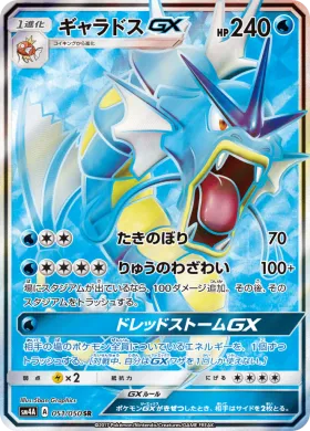 ギャラドスGX (Gyarados GX) (SM4A 051) Ultradimensional Beasts