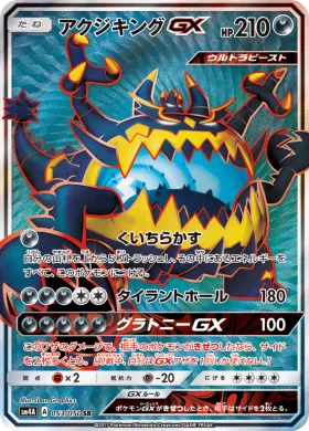 アクジキングGX (Guzzlord GX) (SM4A 053) Ultradimensional Beasts