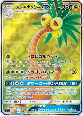 アローラナッシーGX (Alolan Exeggutor GX) (SM4A 054) Ultradimensional Beasts