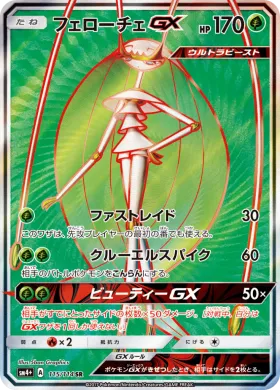 フェローチェGX (Pheromosa GX) (SM4p 115) GX Battle Boost