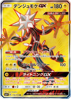 デンジュモクGX (Xurkitree GX) (SM4p 116) GX Battle Boost