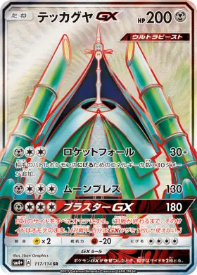 テッカグヤGX (Celesteela GX) (SM4p 117) GX Battle Boost