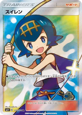 スイレン (Lana) (SM4p 118) GX Battle Boost