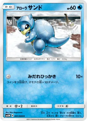 アローラサンド (Alolan Sandshrew) (SM5M 001) Ultra Moon