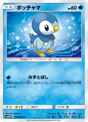 ポッチャマ (Piplup) (SM5M 003) Ultra Moon