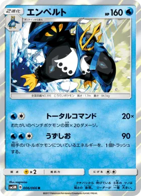 エンペルト (Empoleon) (SM5M 006) Ultra Moon