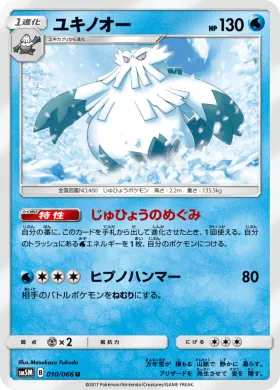 ユキノオー (Abomasnow) (SM5M 010) Ultra Moon