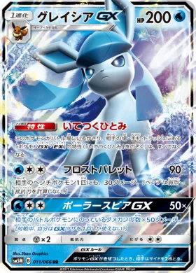 グレイシアGX (Glaceon GX) (SM5M 011) Ultra Moon