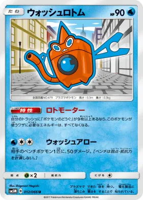 ウォッシュロトム (Wash Rotom) (SM5M 012) Ultra Moon