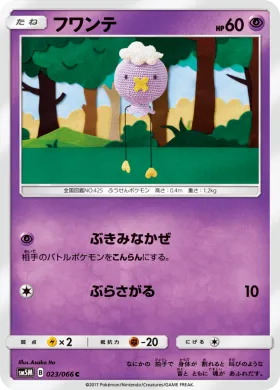 フワンテ (Drifloon) (SM5M 023) Ultra Moon