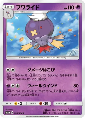 フワライド (Drifblim) (SM5M 024) Ultra Moon
